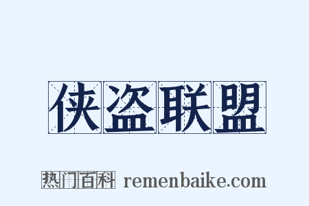 侠盗联盟是什么意思的图片